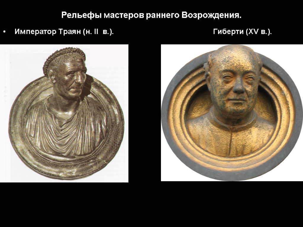 Рельефы мастеров раннего Возрождения. Император Траян (н. II в.). Гиберти (XV в.).